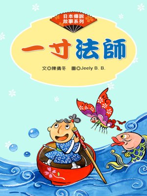 cover image of 一寸法師 (The One-inch Boy) 